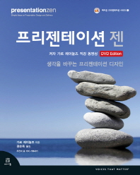 프리젠테이션 젠 디자인 : DVD Edition : 생각을 바꾸는 프리젠테이션 디자인