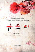 금순이