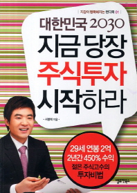 (대한민국 2030)지금 당장 주식투자 시작하라