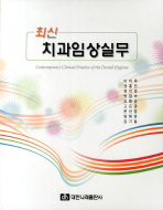 (최신)치과임상실무 = Contemporary clinical practice of the dental hygiene