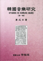 韓國音樂硏究 = Studies in Korean music. 第1輯