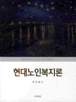 현대노인복지론 = Social services for the elderly