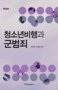 청소년비행과 군범죄