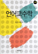 언어교수학