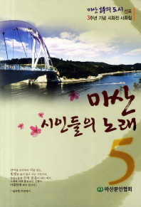 마산시인들의 노래 : 마산 詩의 도시 선포 3주년 기념 시화전 사화집. 5