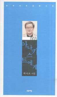 아나키스트에게 : 박시교 시집