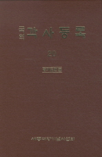 (국역)각사등록 : 경기도편. 20-22