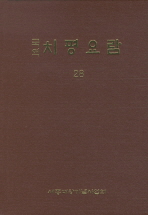 (국역)치평요람. 28-34