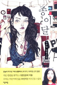 종이달 : 박주영 장편소설