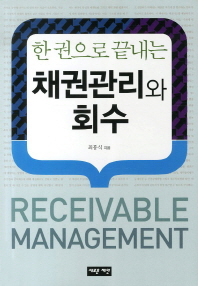 (한 권으로 끝내는)채권관리와 회수 = Receivable management