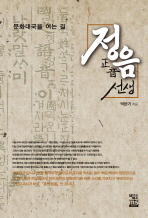정음 선생 : 문화대국을 여는 길