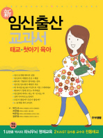 (新)임신 출산 교과서 : 태교♡첫아기 육아(Pregnancy ＆childcare)