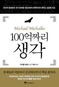 100억짜리 생각