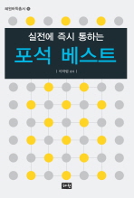 (실전에 즉시 통하는)포석 베스트