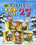 (빈대 가족의)절약 1박 2일 : 대한민국 공식 짠돌이 빈대 가족에게 배우는 경제 지혜