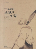 임진왜란 조선인 포로의 기억 = Imjin War episode : the memory of Korean captives : 2010 국제교류전