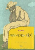 져야 이기는 내기