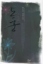 동궁왕후 : 방은선 장편소설