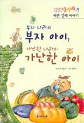 부자 나라의 부자 아이, 가난한 나라의 가난한 아이