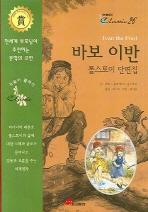 바보 이반 : 톨스토이 단편집