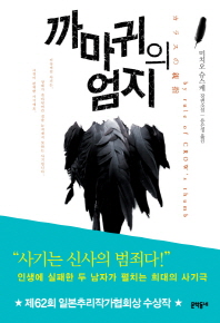 까마귀의 엄지 : 미치오 슈스케 장편소설