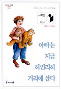 아빠는 지금 하인리히 거리에 산다