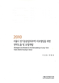 서울시 장기공공임대주택 리모델링을 위한 전략도출 및 모델개발 = Strategies and models for the remodeling of long-term public rental housing in Seoul