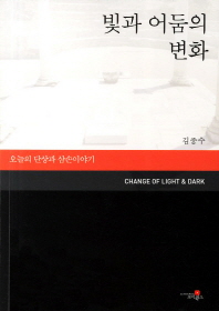 빛과 어둠의 변화 = Change of light & dark : 오늘의 단상과 삼손 이야기