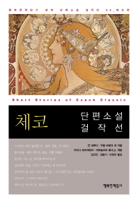 체코 단편소설 걸작선 = Short stories of Czech classic