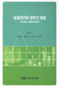 성과관리와 정부간 재정 : 사회서비스 부문을 중심으로 / 저자: 원종학, 윤영진, 이영범, 이재원