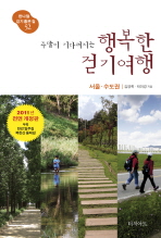 (주말이 기다려지는) 행복한 걷기여행 : 서울·수도권 : 2011년 전면 개정