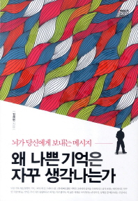 왜 나쁜 기억은 자꾸 생각나는가 : 뇌가 당신에게 보내는 메시지