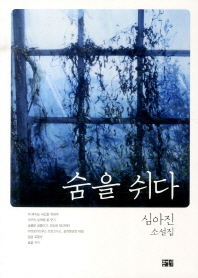 숨을 쉬다 : 심아진 소설집