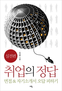 취업의 정답 : 실전편 : 면접 & 자기소개서 오답 피하기