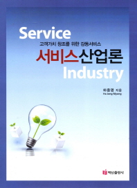 (고객가치 창조를 위한 감동서비스)서비스산업론 = Service industry