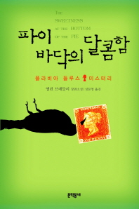 파이 바닥의 달콤함 : 앨런 브래들리 장편소설