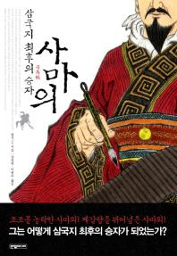사마의 : 삼국지 최후의 승자