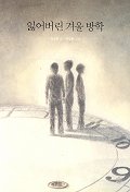 잃어버린 겨울 방학