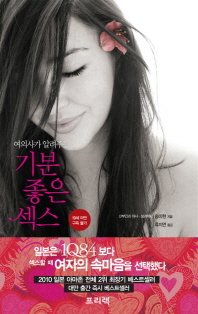 (여의사가 알려주는)기분 좋은 섹스 = (A)female doctor's prescription for really satisfying sex