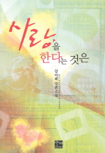 사랑을 한다는 것은 = Balhae romance story : 강아희 장편소설