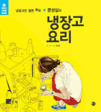 (냉장고만 열면 뚝딱 문성실의)냉장고 요리