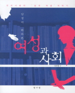 (남성이 바라본)여성과 사회 : 우리 사회의 '성과 여성' 이야기