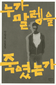 누가 말렝을 죽였는가 : 안성호 소설집