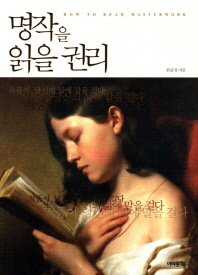 명작을 읽을 권리 = How to read masterwork : 작품이, 당신의 삶에 말을 걸다