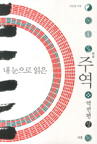 (내 눈으로 읽은)주역 : 역전편. 상권, 하권