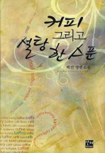 커피 그리고 설탕 한 스푼 : 백선 장편소설