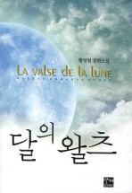 달의 왈츠 = (La)valse de la lune : 황성원 장편소설