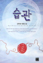 습관 : 김하정 장편소설