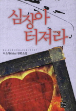 심장아 터져라 : 이소영(Suha) 장편소설
