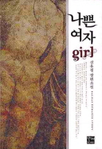 나쁜여자 Girl : 신유경 장편소설